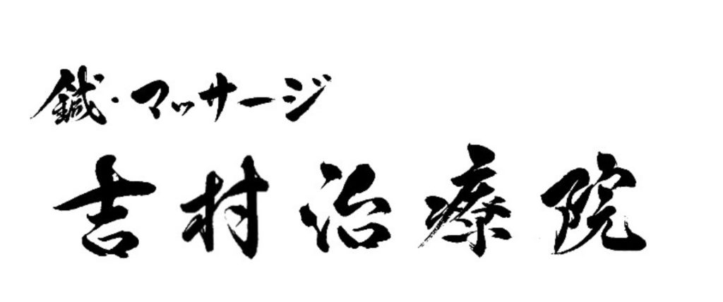 腰痛,福岡市中央区,天神,赤坂,整体,,線維筋痛症,吉村治療院,鍼灸,ヘルニア,脊柱管狭窄症