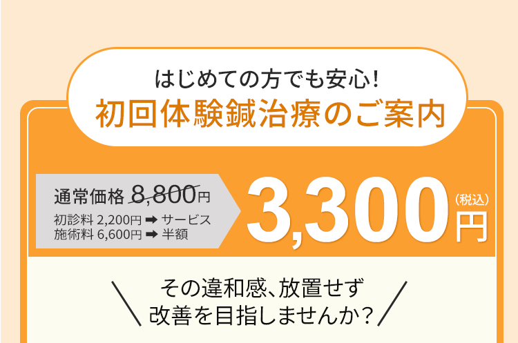 初めての方でも安心！初回体験鍼治療のご案内。通常8,800円が3,300円でご予約いただけます。