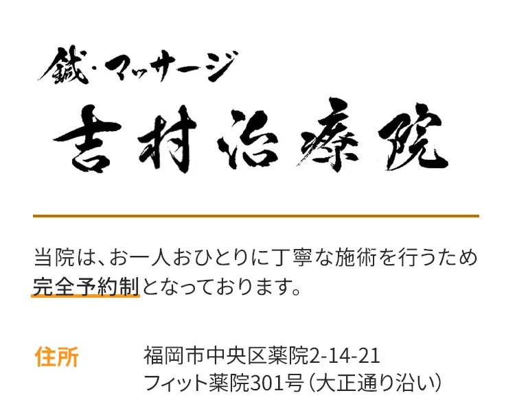 吉岡治療院の住所は福岡市中央区薬院2-14-21、フィット薬院301号（大正通り沿い）　電話番号は070-8959-8606