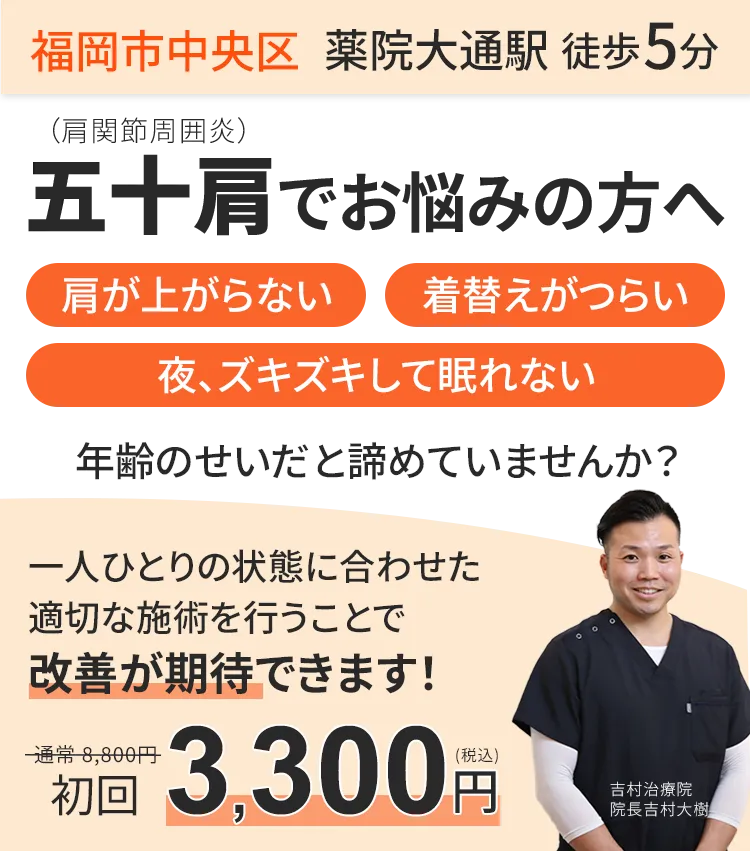 福岡市中央区で五十肩にお悩みの方へ。薬院大通駅から徒歩5分の吉村治療院による五十肩改善のご案内