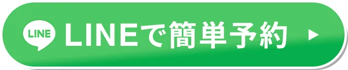 LINEで簡単予約の申し込みボタン。