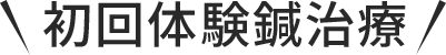 初回体験鍼治療