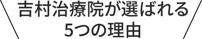 吉村治療院が選ばれる５つの理由
