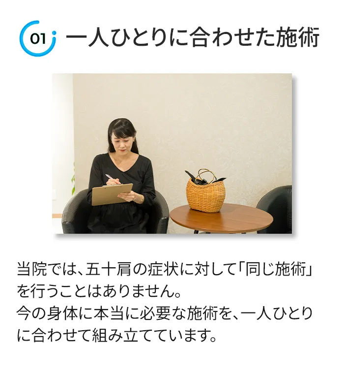 一人ひとりの身体に合わせた必要な施術を行います。