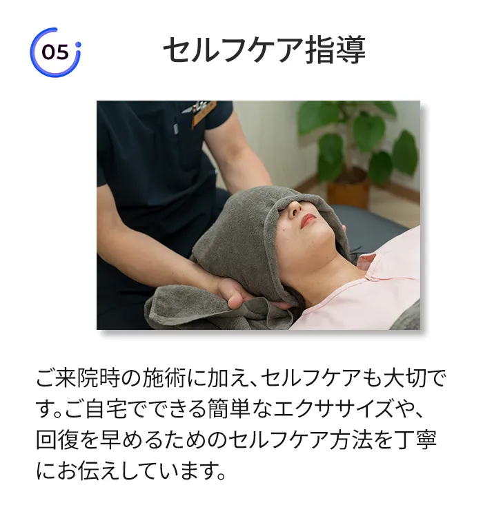 回復を早めるためには、専門家の施術とご自宅でのセルフケアが大切です。簡単なエクササイズやセルフケアを指導しています。