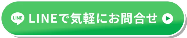 LINEで気軽にお問合せのボタン。