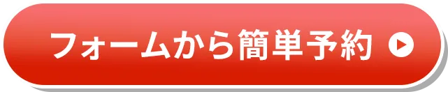 フォームから簡単予約のボタン