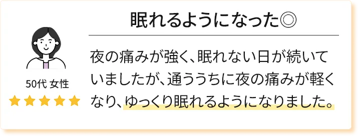 50代女性の口コミ。星5、夜の痛みが軽くなりゆっくり眠れるようになりました。