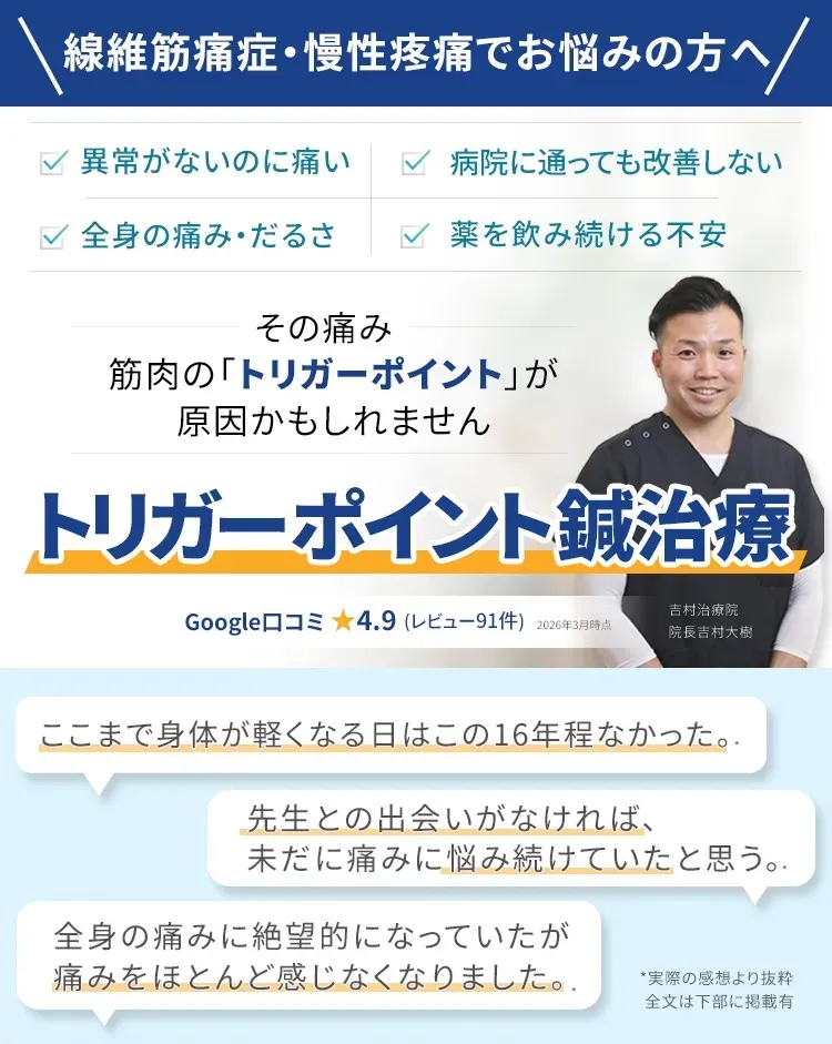 線維筋痛症・慢性疼痛でお悩みの方へ。　福岡市中央区の吉村治療院でトリガーポイント鍼治療を受けてみませんか？　google口コミ4.9高評価！