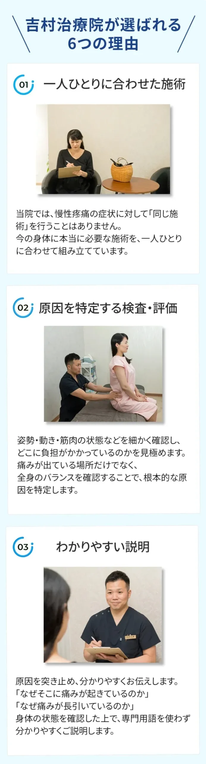 吉村治療院が選ばれる6つの理由：①一人一人に合わせた施術　②原因を特定する検査・評価　③わかりやすい説明　④国家資格保有の院長が施術　⑤トリガーポイント鍼治療による的確なアプローチ　⑥セルフケア指導