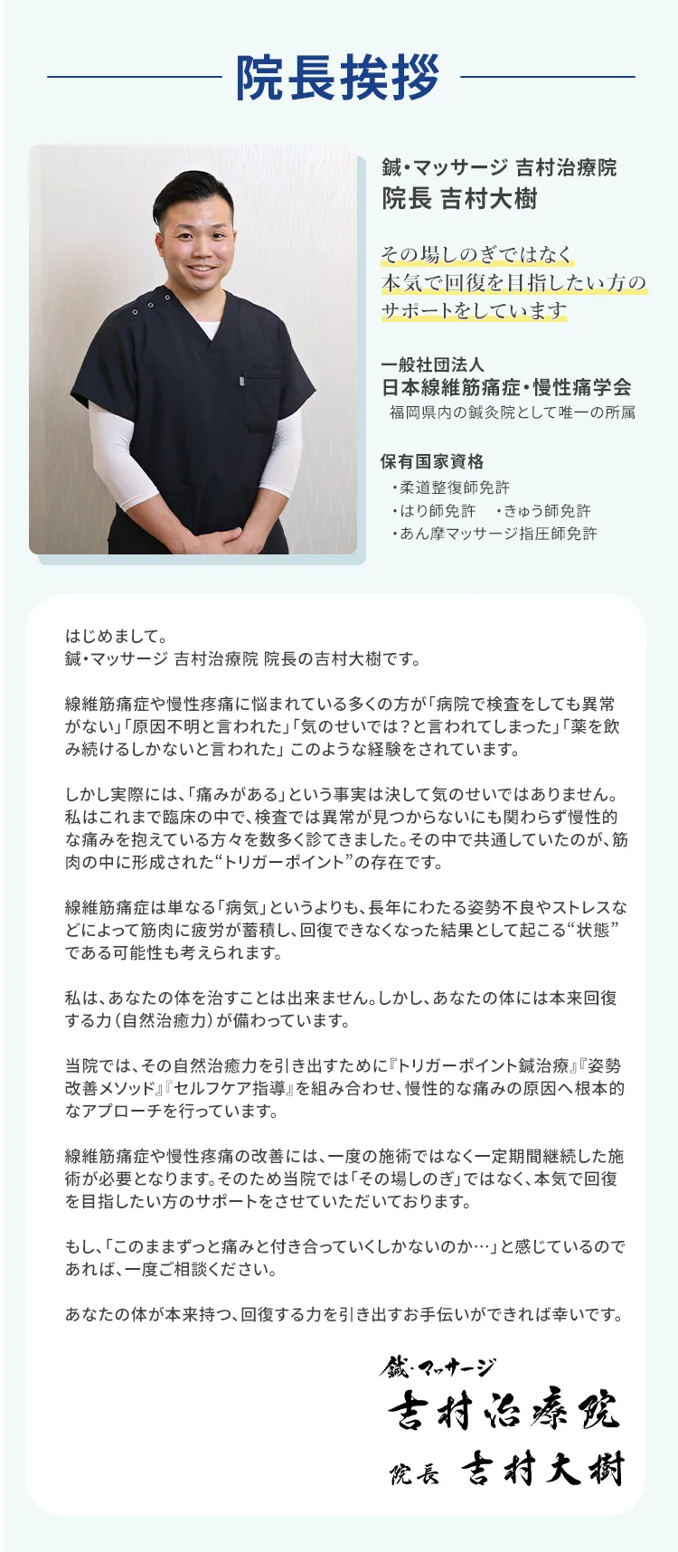 鍼・マッサージ 吉村治療院 院長　吉村 大樹 「その場しのぎ」ではなく、 本気で回復を目指したい方の サポートをさせていただいております。