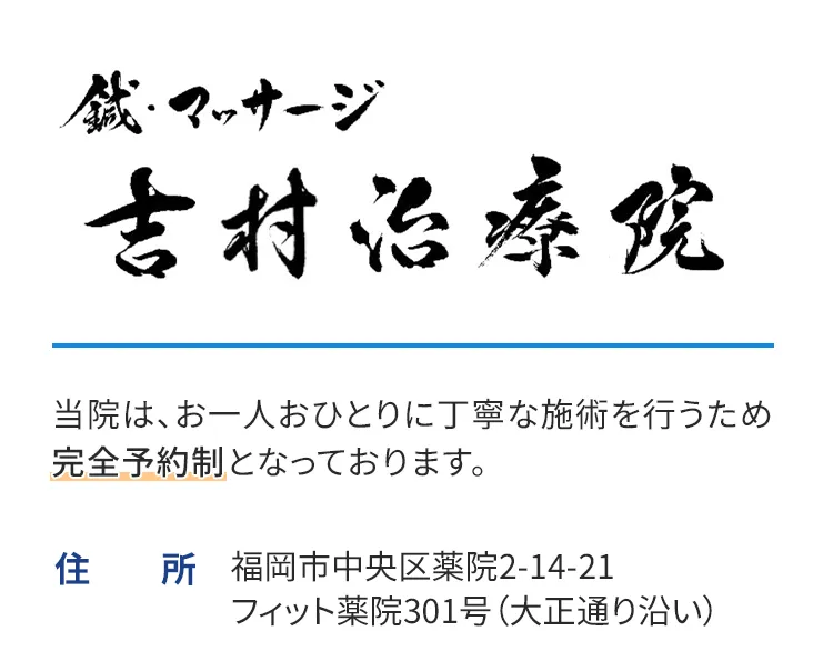 鍼・マッサージ 吉村治療院 〒810-0022 福岡市中央区薬院2-14-21 フィット薬院301号