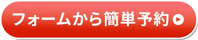 フォームから簡単予約のボタン