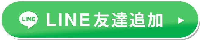 LINE友達追加のボタン