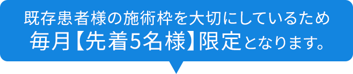 毎月先着5名様限定