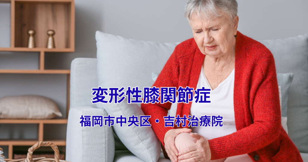 変形性膝関節症　福岡市中央区