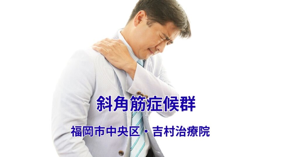 首を押さえて痛みを訴える男性。斜角筋症候群による首・肩・腕のしびれをイメージした画像。福岡市中央区 吉村治療院。