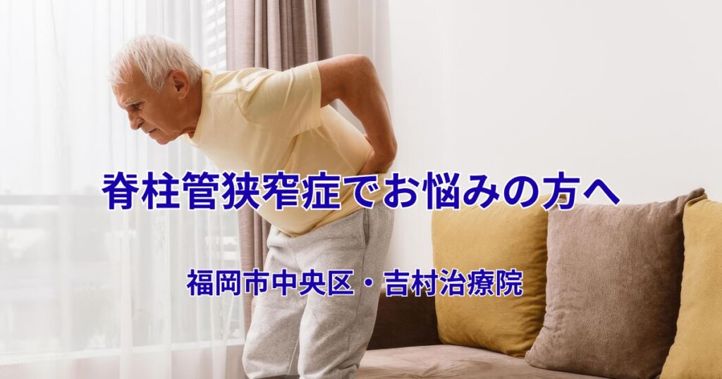 脊柱管狭窄症でお悩みの方へ　｜吉村治療院