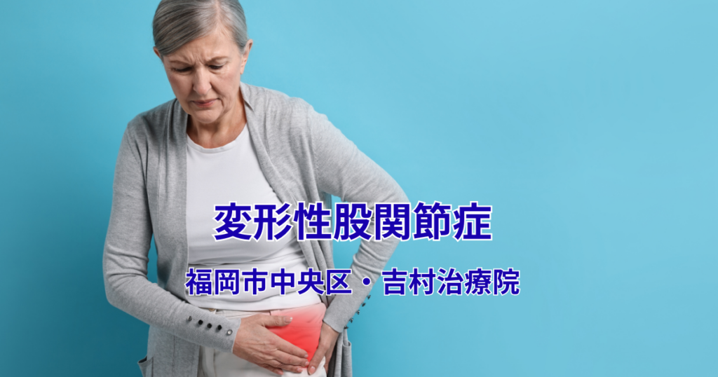 変形性股関節症　福岡