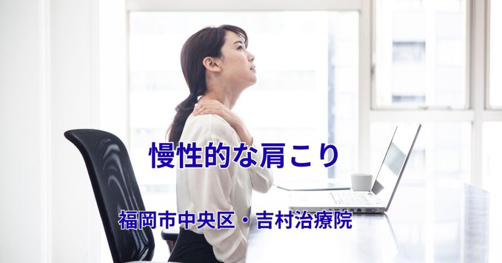 慢性的な肩こりで首を押さえながらデスクワークをする女性。福岡市中央区の吉村治療院が肩こりの原因と鍼治療について解説。