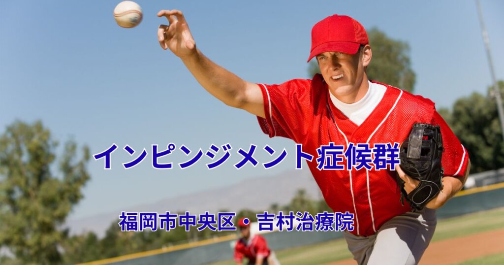 野球の投球動作で肩の痛みが出るインピンジメント症候群