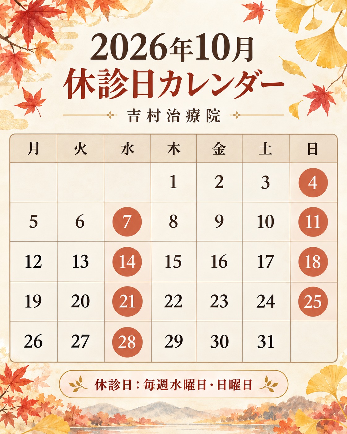 2026年10月の休診日カレンダー。毎週水曜日・日曜日が休診