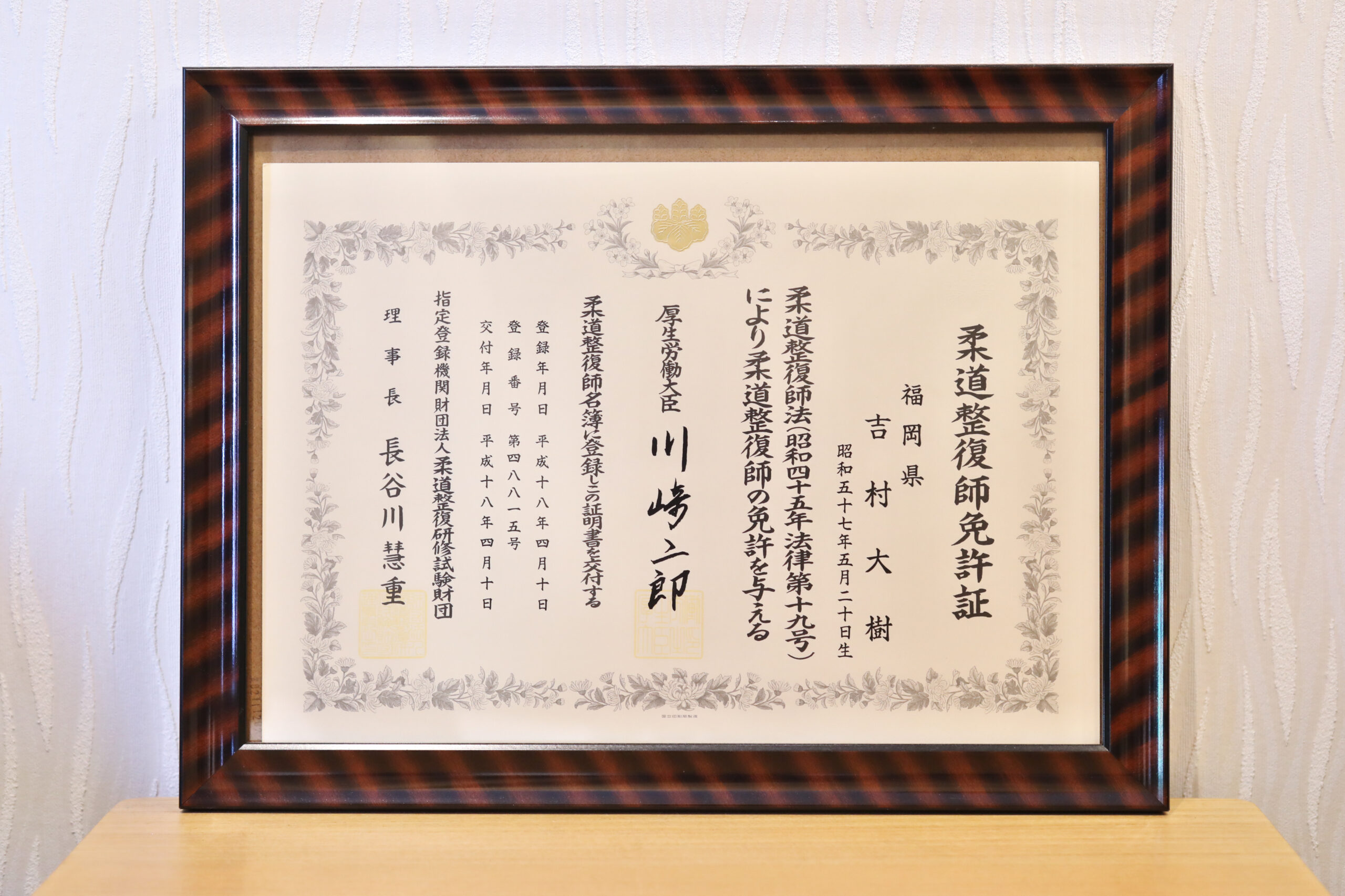 柔道整復師免許証
