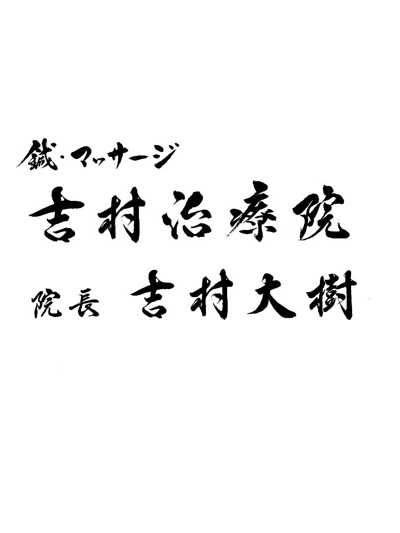 Hari / Massage Yoshimura Clinic, Director Daiki Yoshimura — brush calligraphy signature